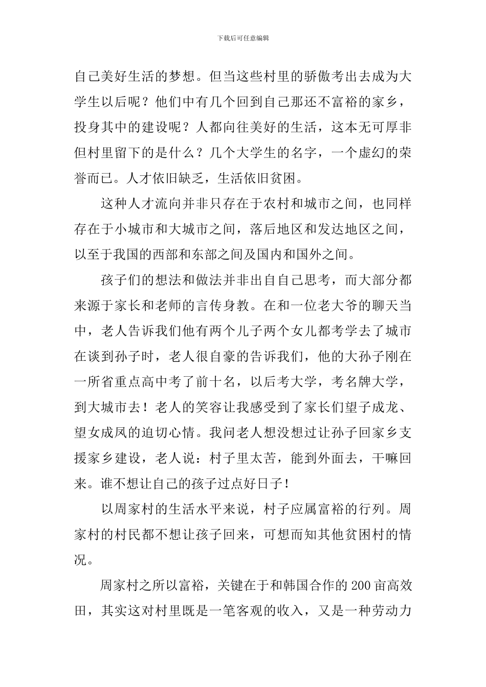 【必备】社会实践报告4篇_第3页