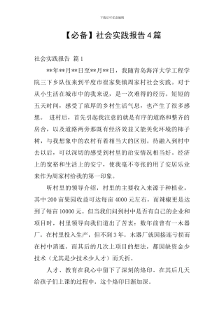 【必备】社会实践报告4篇