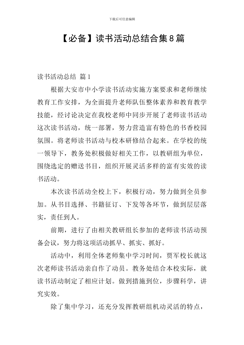 【必备】读书活动总结合集8篇_第1页