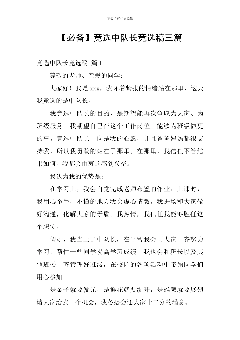 【必备】竞选中队长竞选稿三篇_第1页