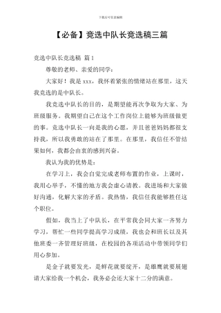【必备】竞选中队长竞选稿三篇