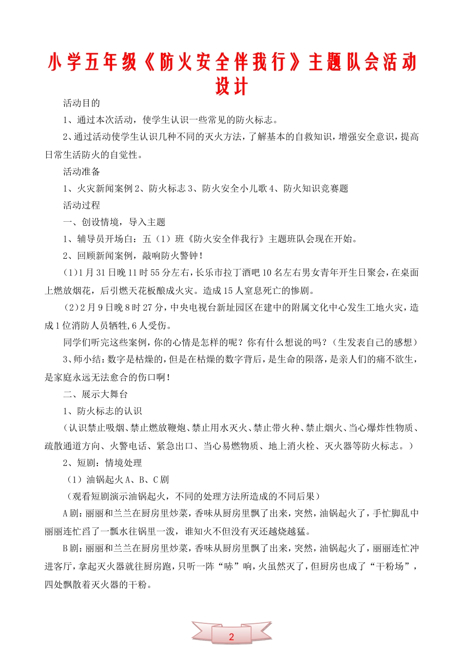 小学五年级《防火安全伴我行》主题队会活动设计_第1页