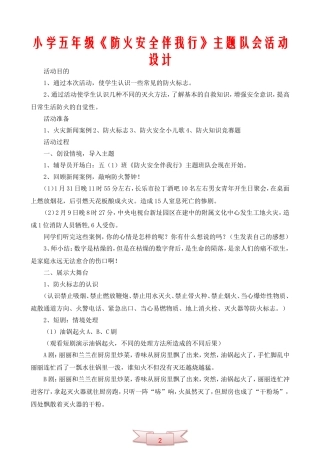 小学五年级《防火安全伴我行》主题队会活动设计