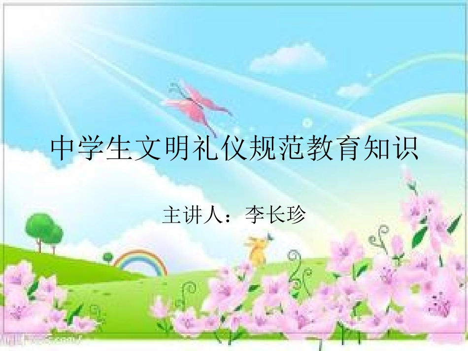 中学生文明礼仪教育_第1页