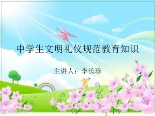 中学生文明礼仪教育