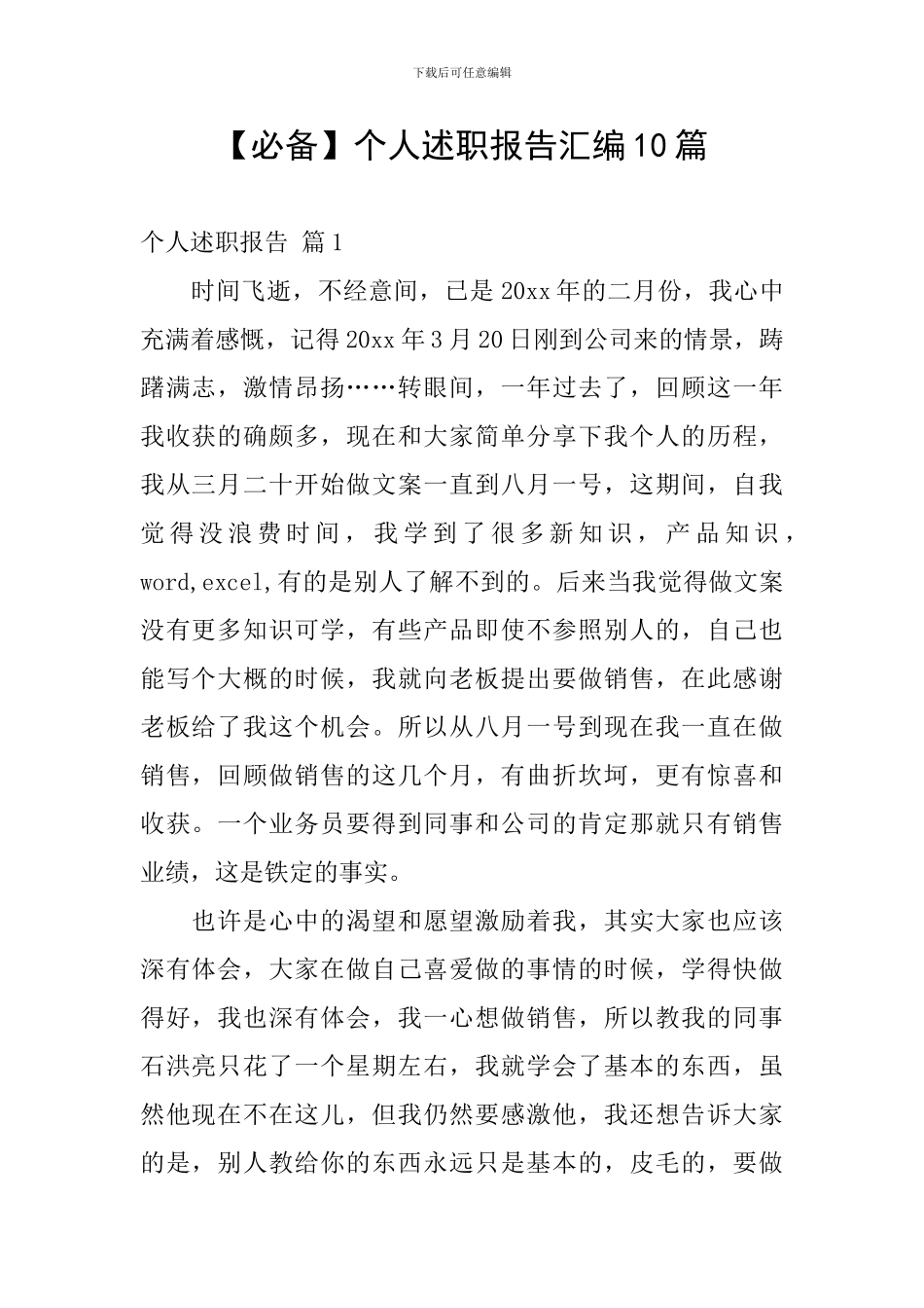 【必备】个人述职报告汇编10篇_第1页