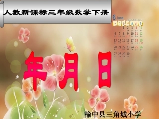 人教2011版小学数学三年级人教版三年级数学下册《年月日》.ppt魏红梅