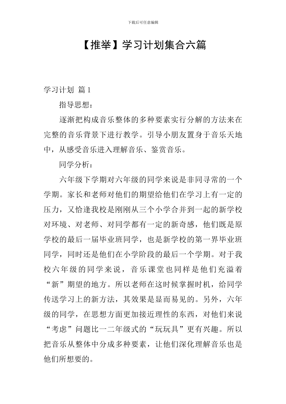 【推荐】学习计划集合六篇_第1页