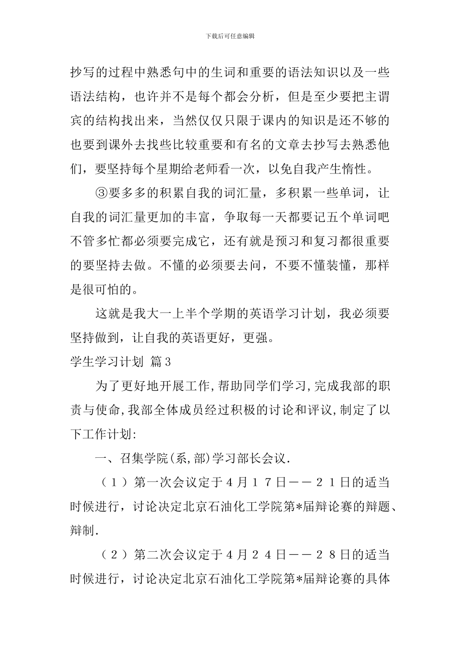 【推荐】学生学习计划3篇_第3页