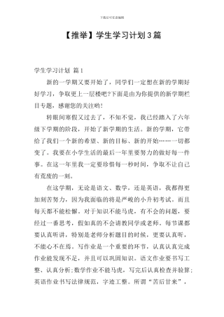 【推荐】学生学习计划3篇