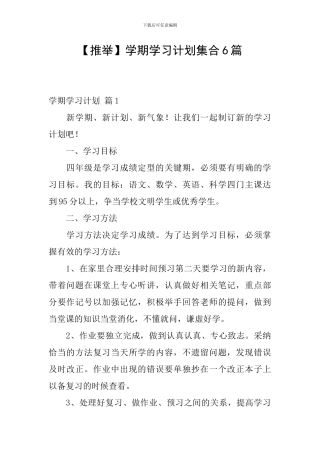 【推荐】学期学习计划集合6篇