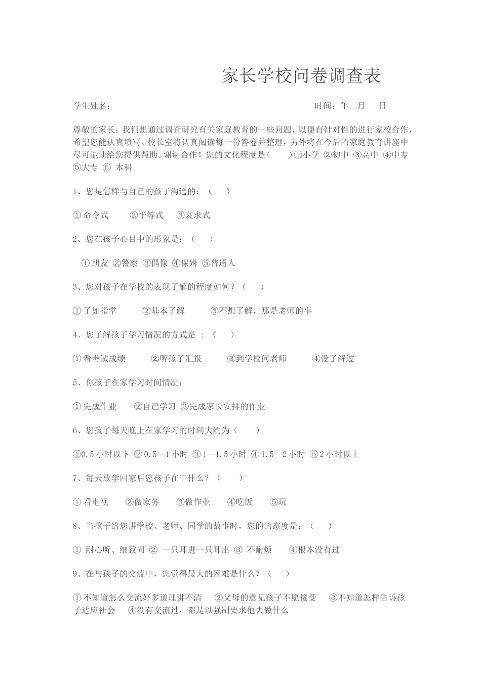 家长学校问卷调查表_第1页