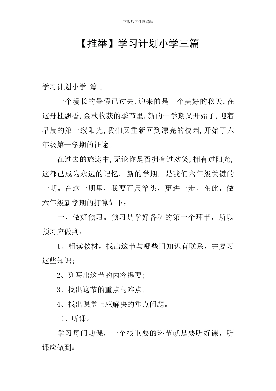 【推荐】学习计划小学三篇_第1页