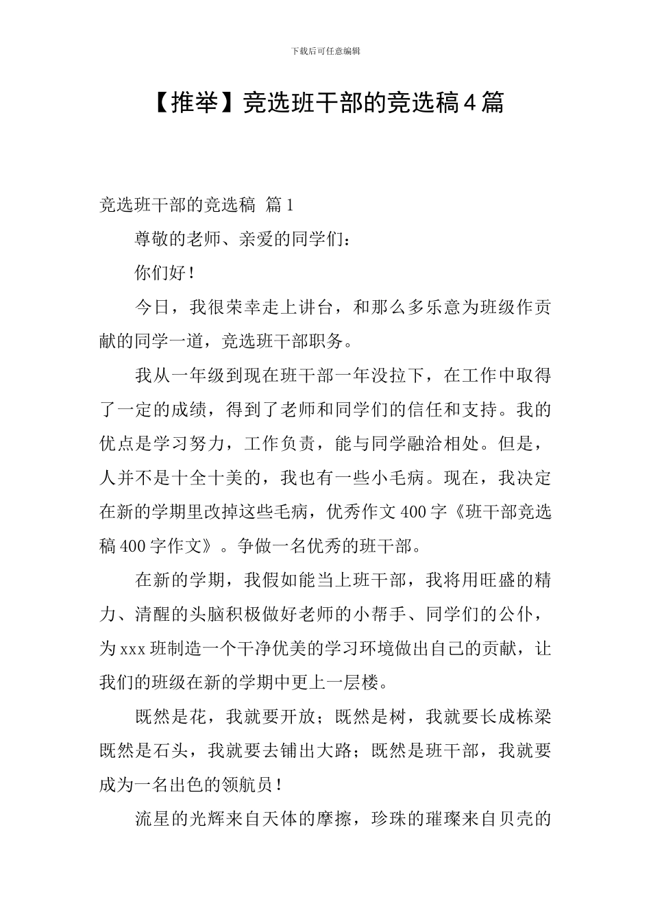 【推荐】竞选班干部的竞选稿4篇_第1页