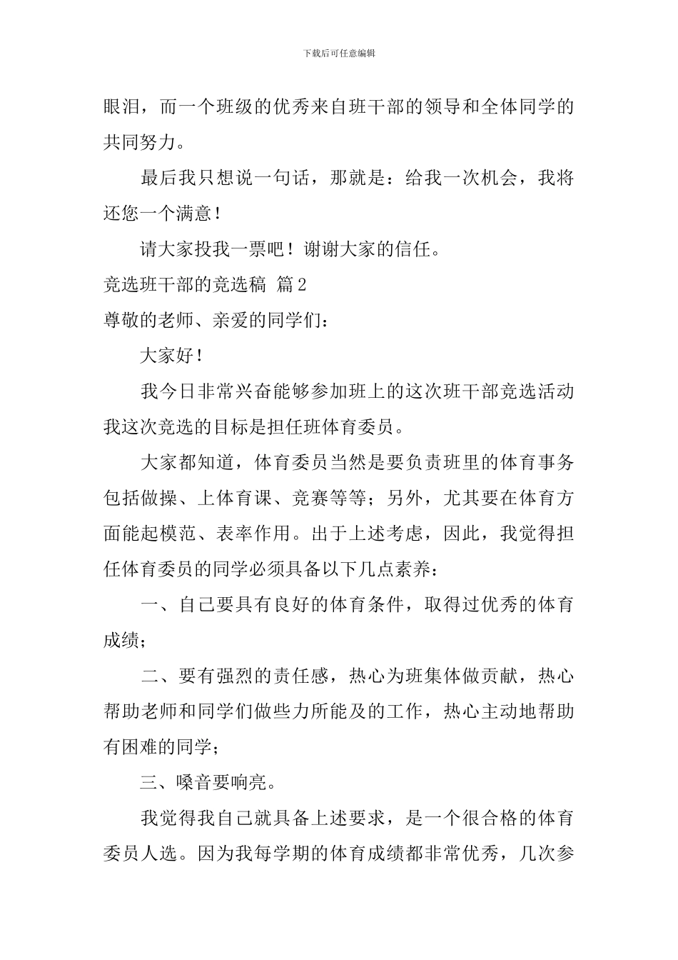 【推荐】竞选班干部的竞选稿4篇_第2页