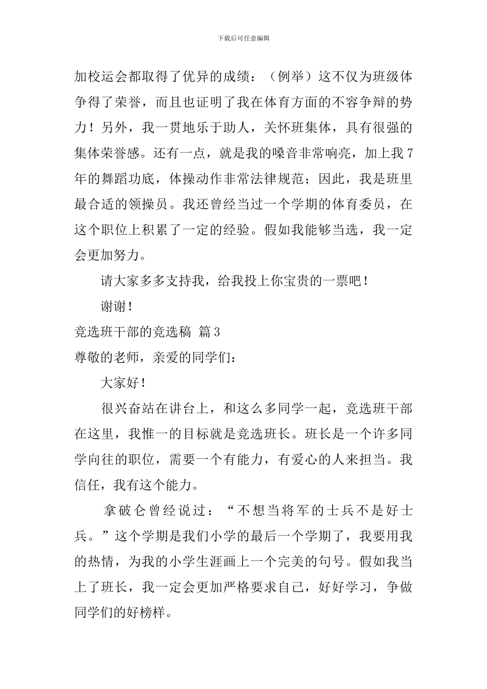 【推荐】竞选班干部的竞选稿4篇_第3页