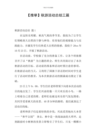 【推荐】秋游活动总结三篇