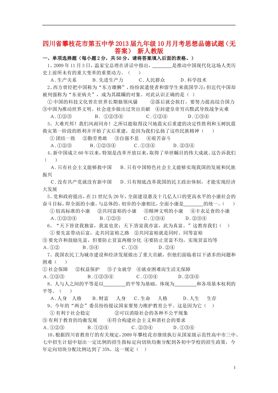 四川省攀枝花市第五中学2013届九年级思想品德10月月考试题(无答案)-新人教版_第1页