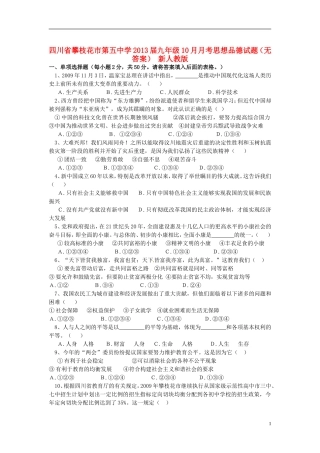 四川省攀枝花市第五中学2013届九年级思想品德10月月考试题(无答案)-新人教版