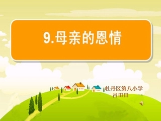 9母亲的恩情