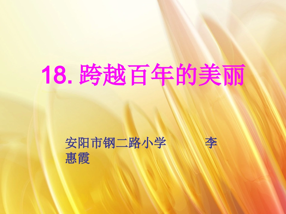 18-跨越百年的美丽_第1页