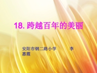 18-跨越百年的美丽