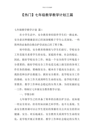 【热门】七年级教学教学计划三篇