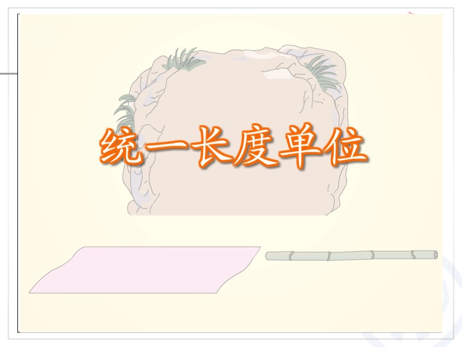 1.3认识长度单位-厘米_第3页