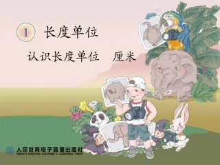 1.3认识长度单位-厘米
