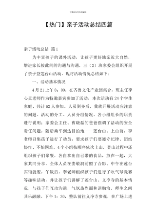 【热门】亲子活动总结四篇