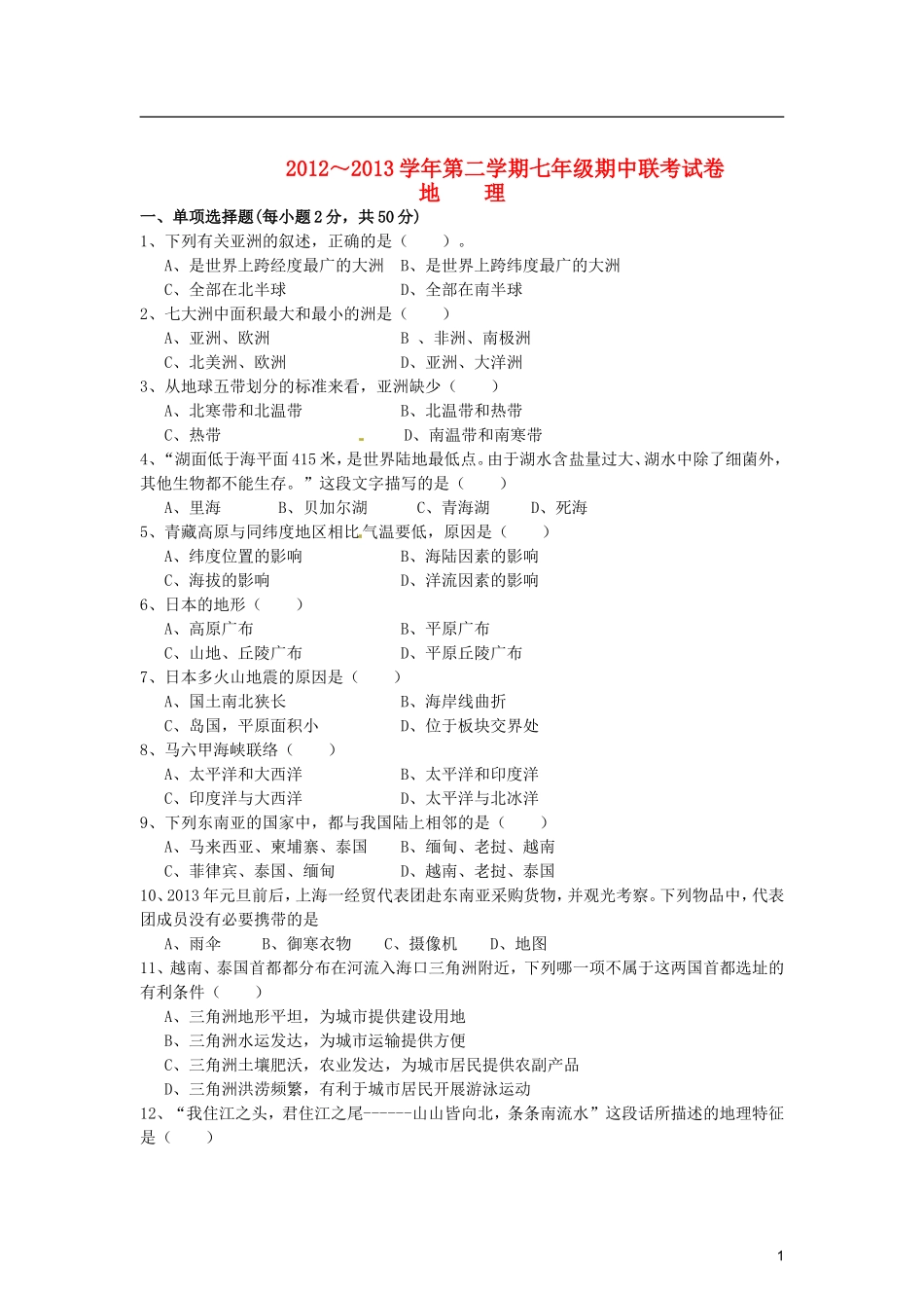 安徽省蚌埠市2012-2013学年七年级地理下学期期中联考试题(无答案)-新人教版_第1页