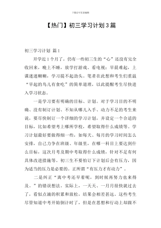 【热门】初三学习计划3篇