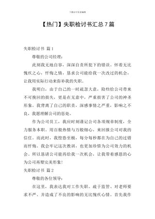 【热门】失职检讨书汇总7篇