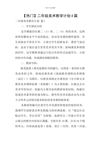 【热门】二年级美术教学计划4篇