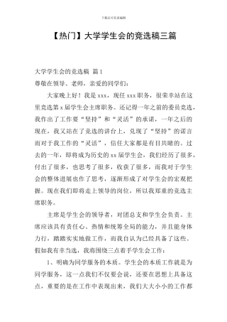 【热门】大学学生会的竞选稿三篇