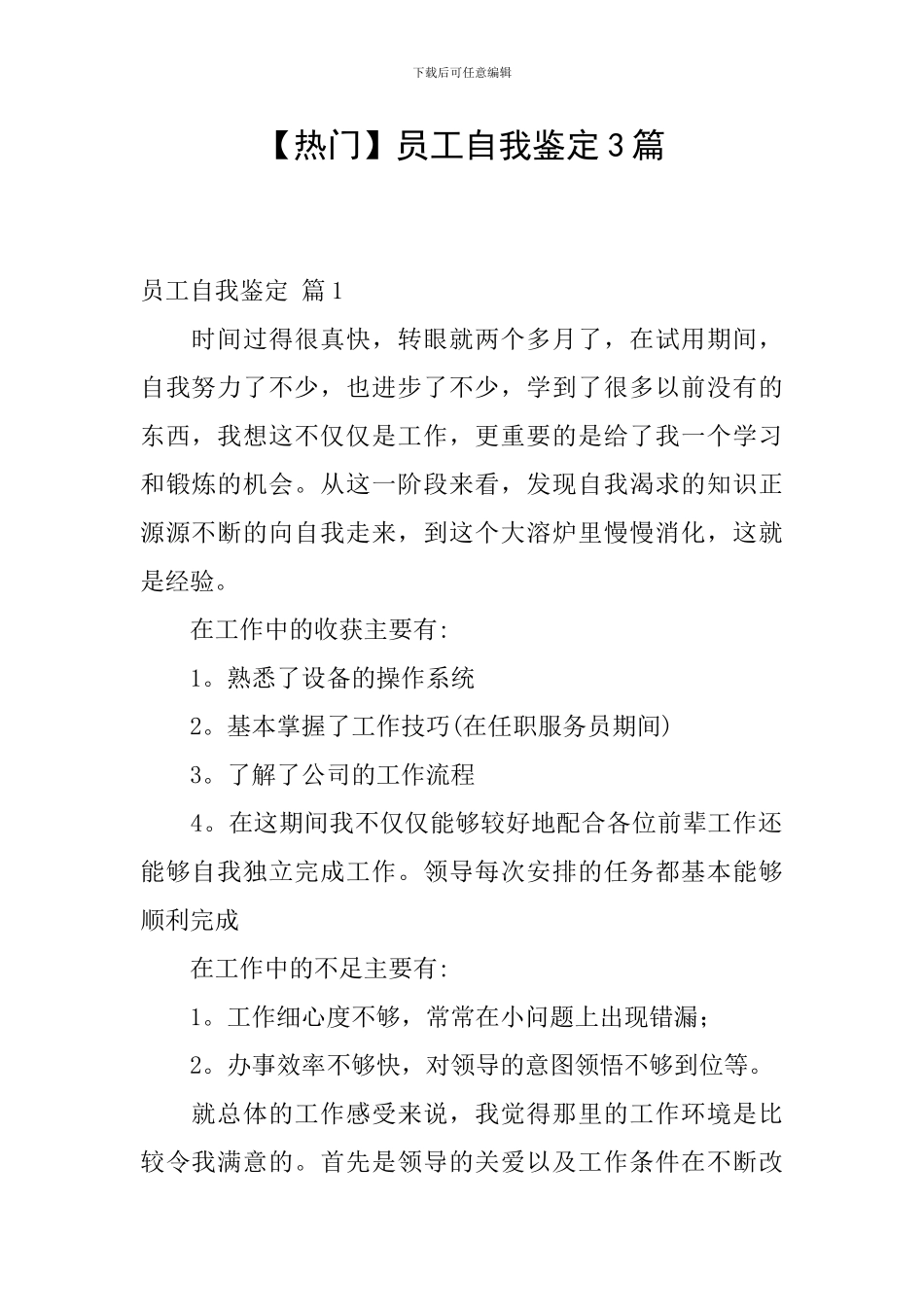 【热门】员工自我鉴定3篇_第1页