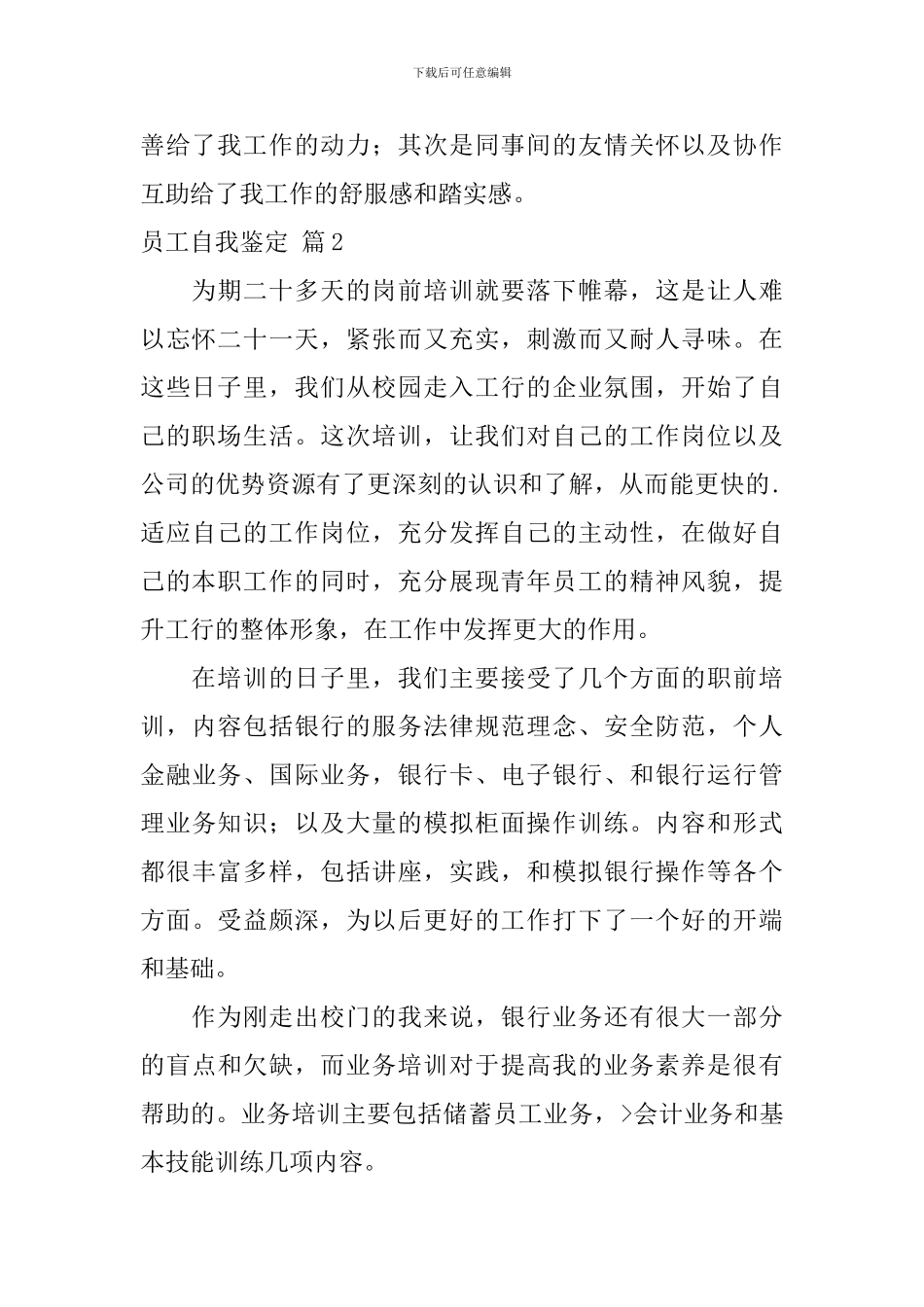 【热门】员工自我鉴定3篇_第2页