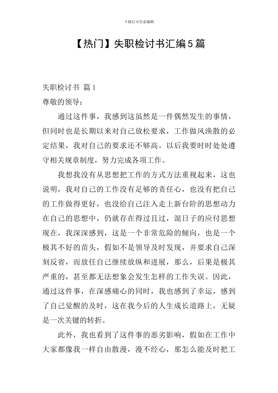 【热门】失职检讨书汇编5篇_第1页