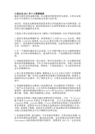 小型企业2011年十大营销趋势