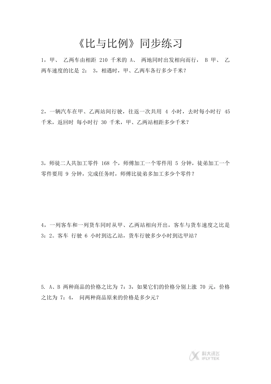 【同步练习】《比与比例》(人教)_第1页