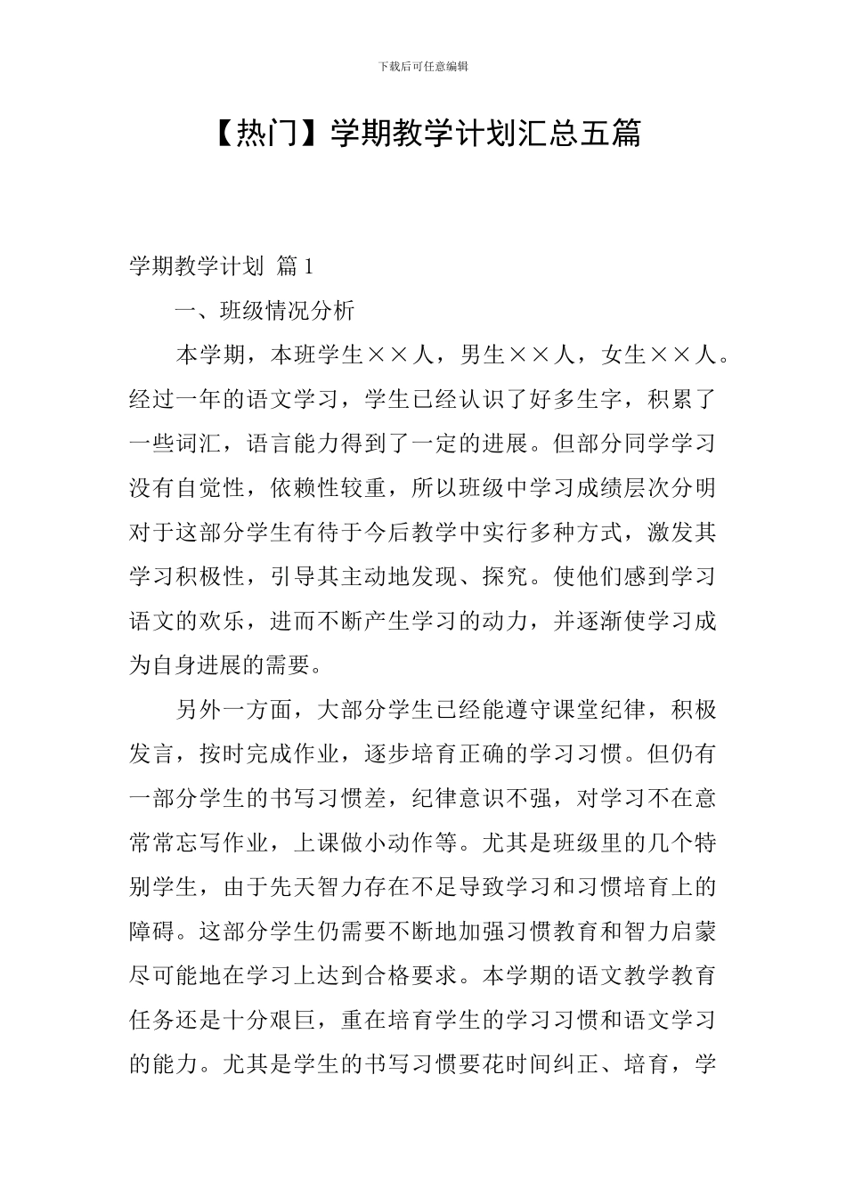 【热门】学期教学计划汇总五篇_第1页