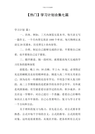 【热门】学习计划合集七篇