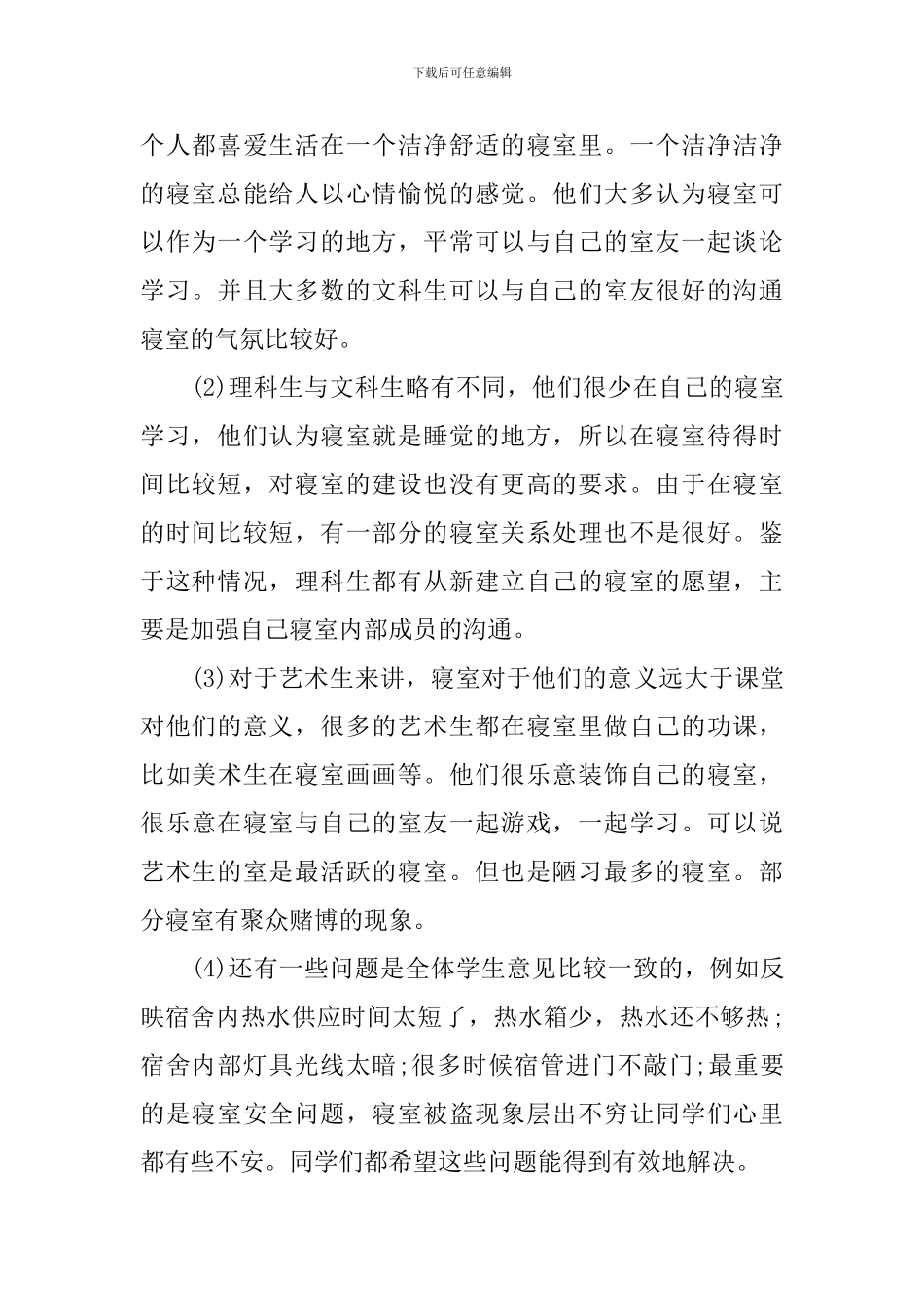 【热门】学生调查报告汇编六篇_第2页