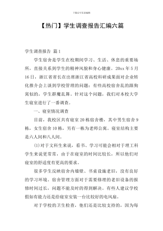 【热门】学生调查报告汇编六篇