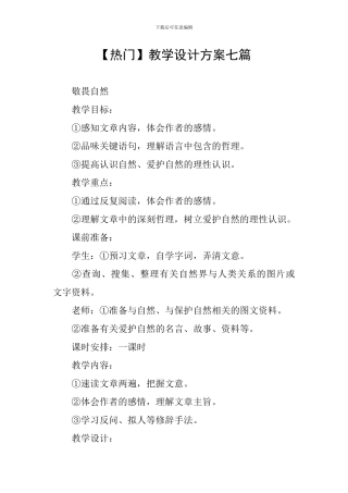 【热门】教学设计方案七篇
