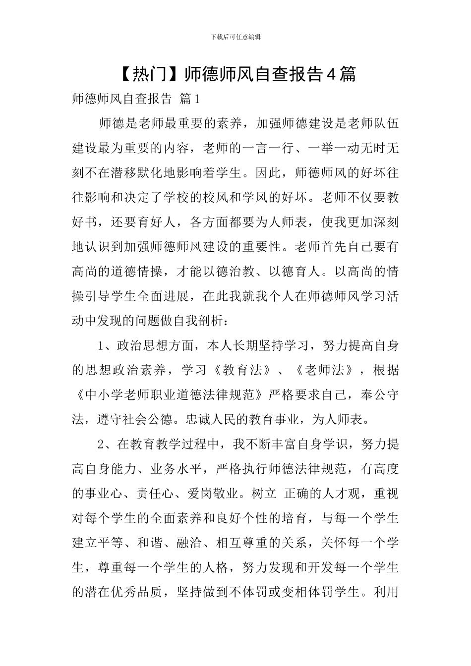 【热门】师德师风自查报告4篇_第1页