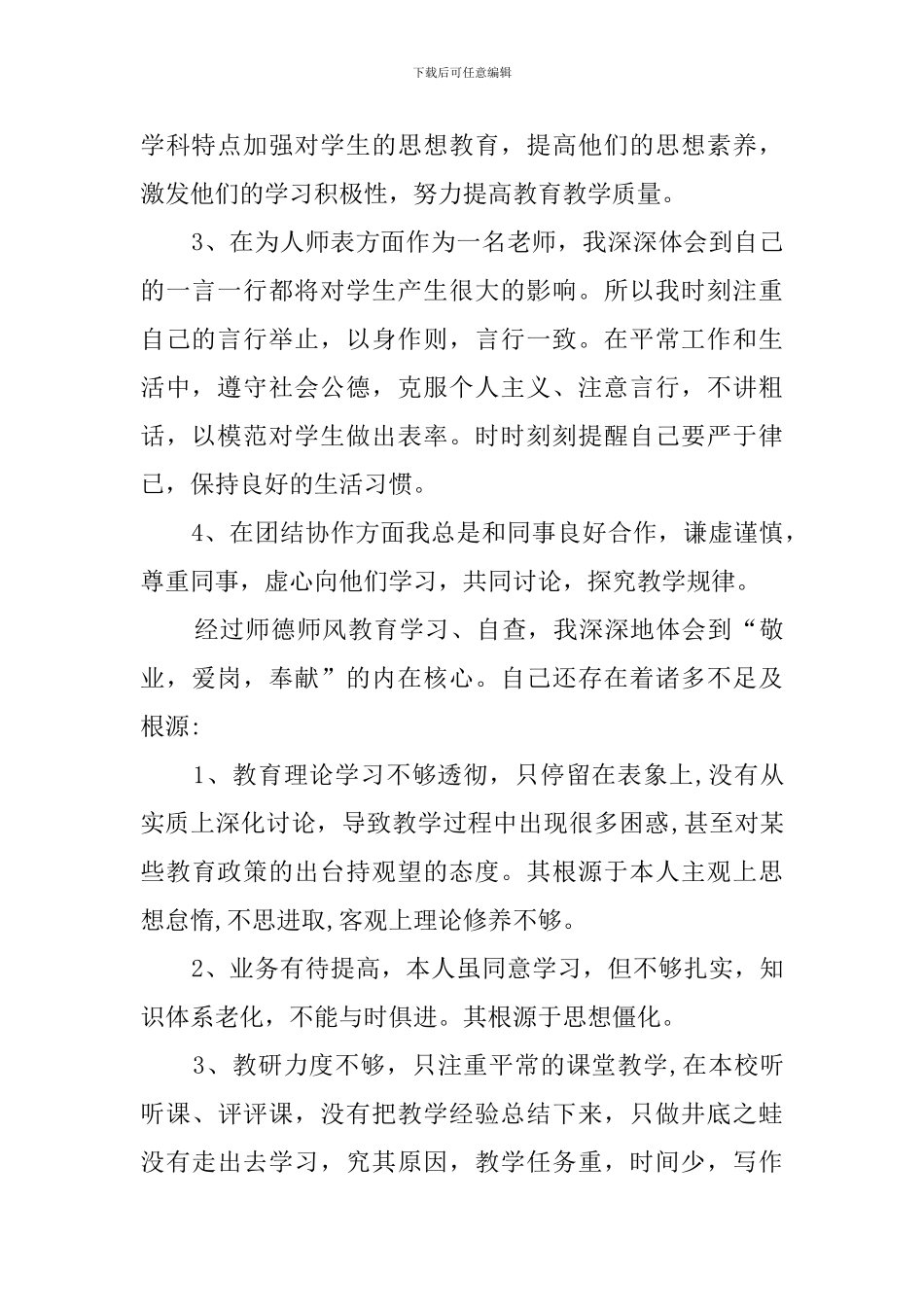 【热门】师德师风自查报告4篇_第2页