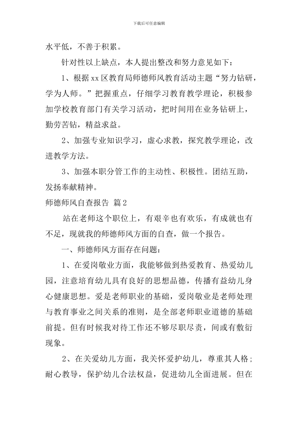 【热门】师德师风自查报告4篇_第3页