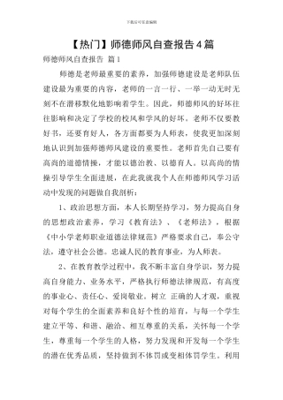 【热门】师德师风自查报告4篇