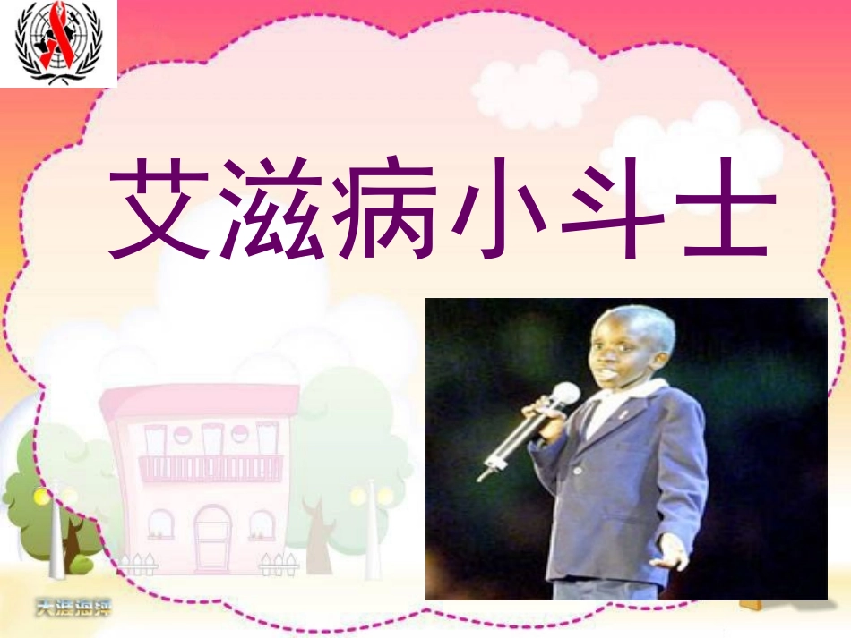 15艾滋病小斗士_第1页